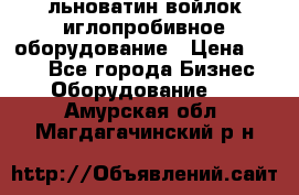 льноватин войлок иглопробивное оборудование › Цена ­ 100 - Все города Бизнес » Оборудование   . Амурская обл.,Магдагачинский р-н